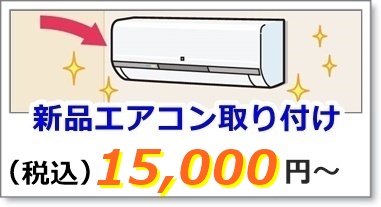 エアコンの取り付け