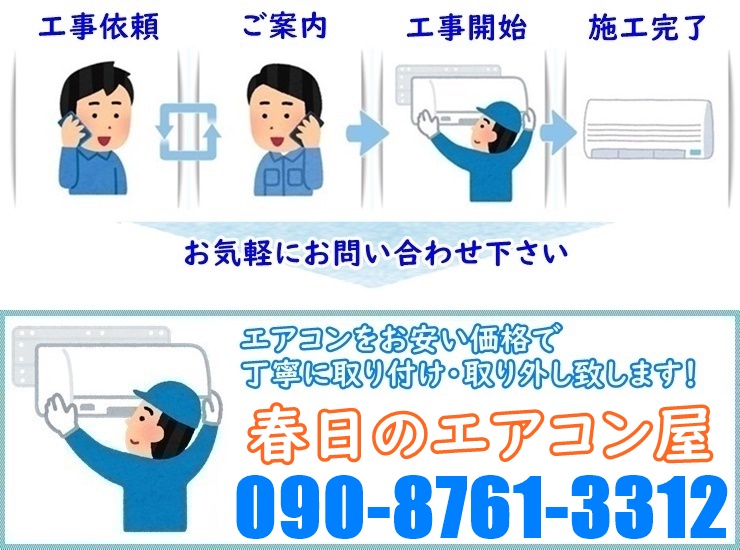 春日のエアコン屋