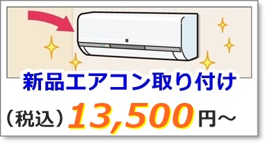 エアコンの取り付け