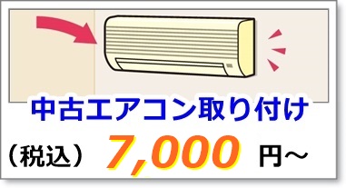 中古エアコン工事